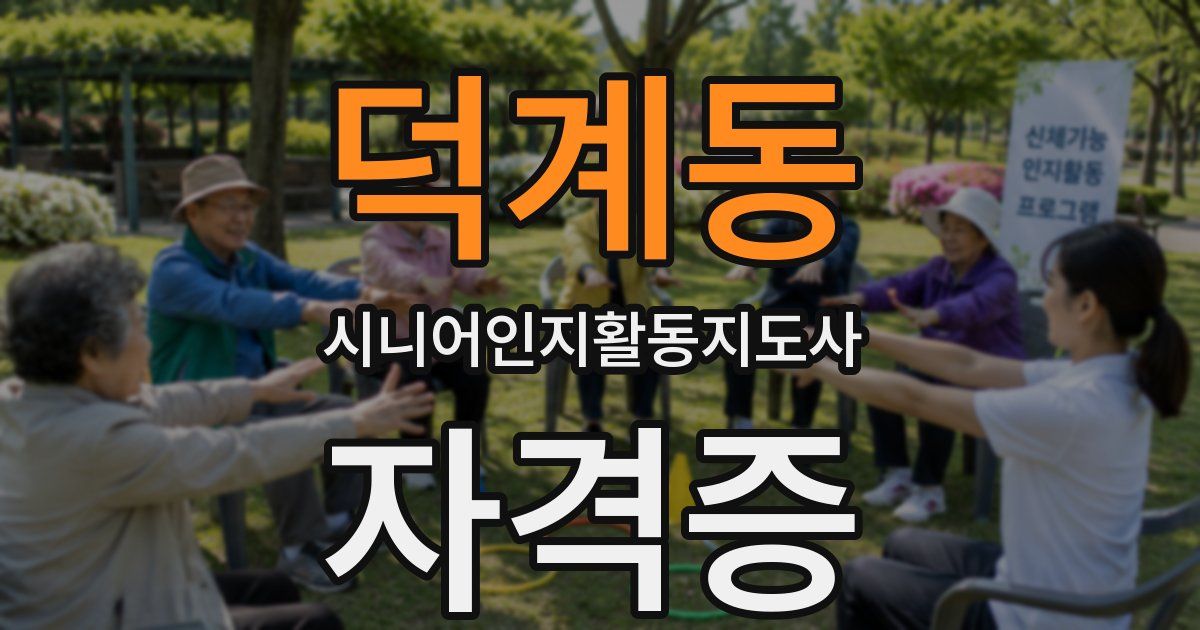 덕계동 시니어인지활동지도사 자격증
