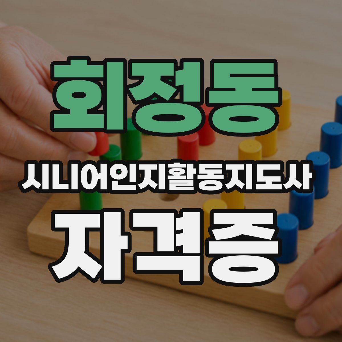 회정동 시니어인지활동지도사 자격증