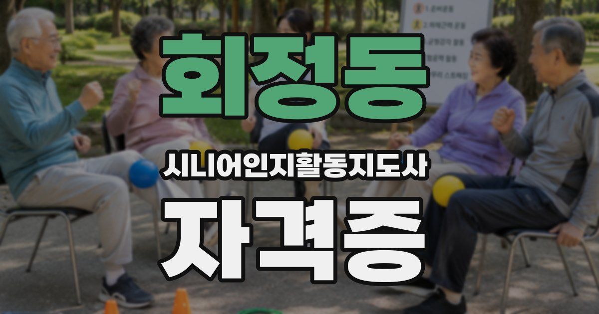 회정동 시니어인지활동지도사 자격증