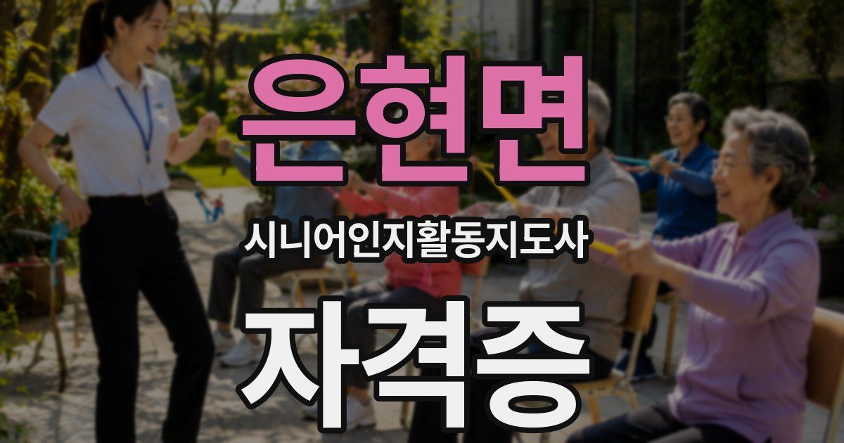 은현면 시니어인지활동지도사 자격증
