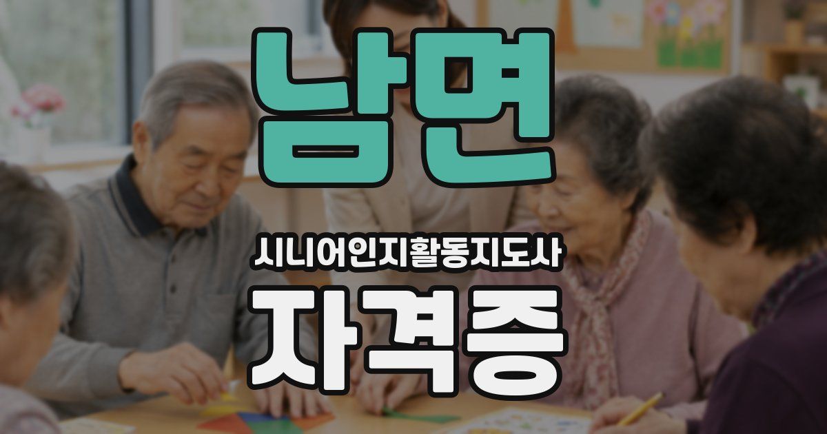 남면 시니어인지활동지도사 자격증