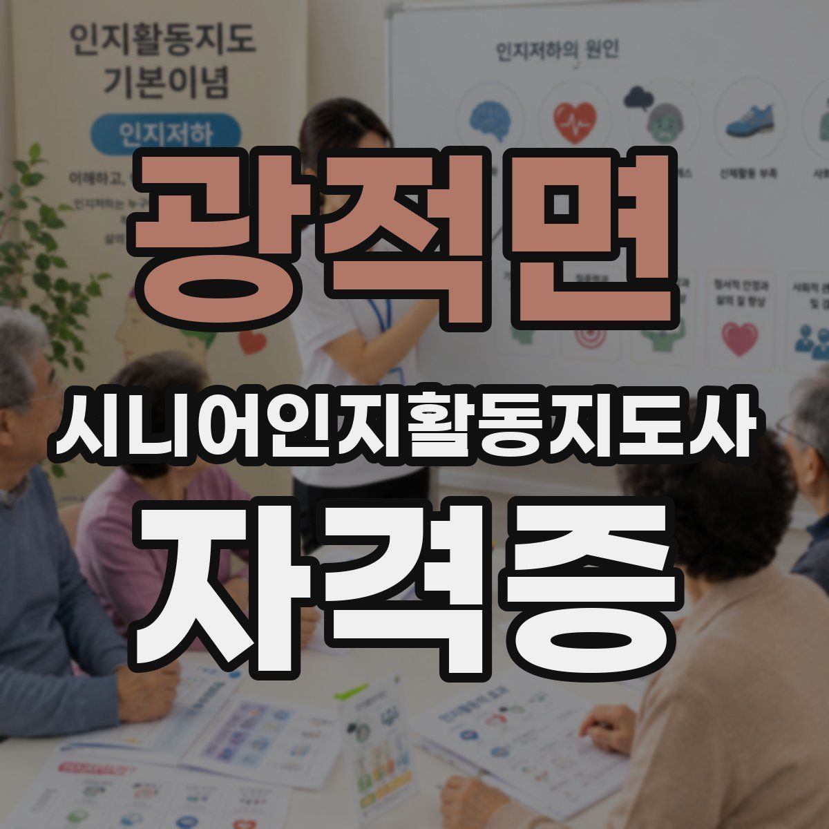 광적면 시니어인지활동지도사 자격증