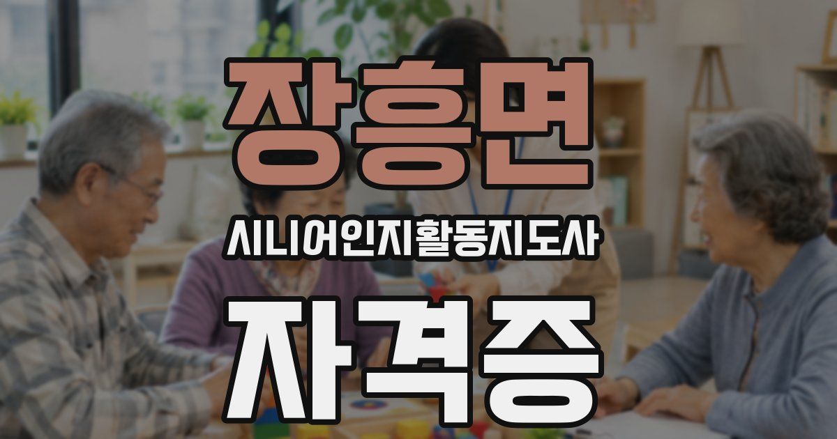 장흥면 시니어인지활동지도사 자격증