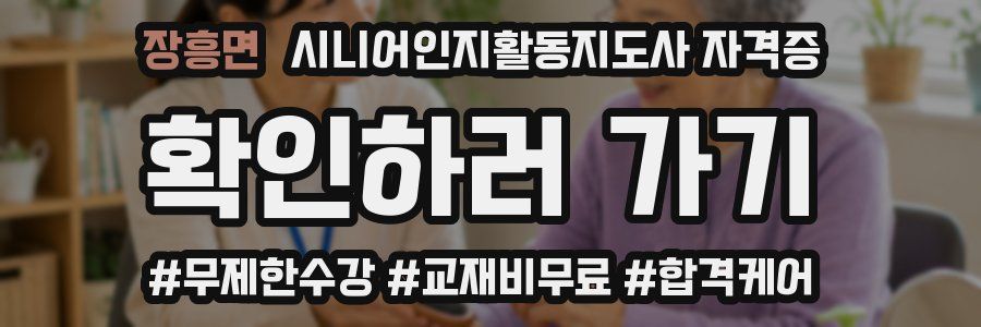 장흥면 시니어인지활동지도사 자격증