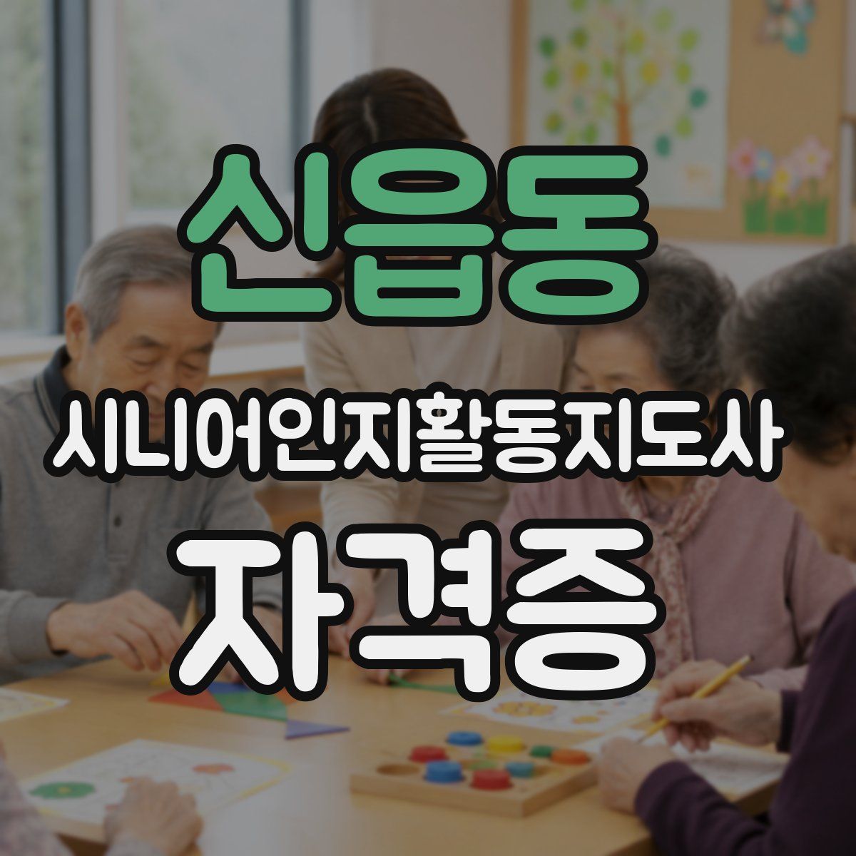 신읍동 시니어인지활동지도사 자격증