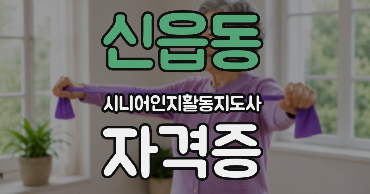 신읍동 시니어인지활동지도사 자격증