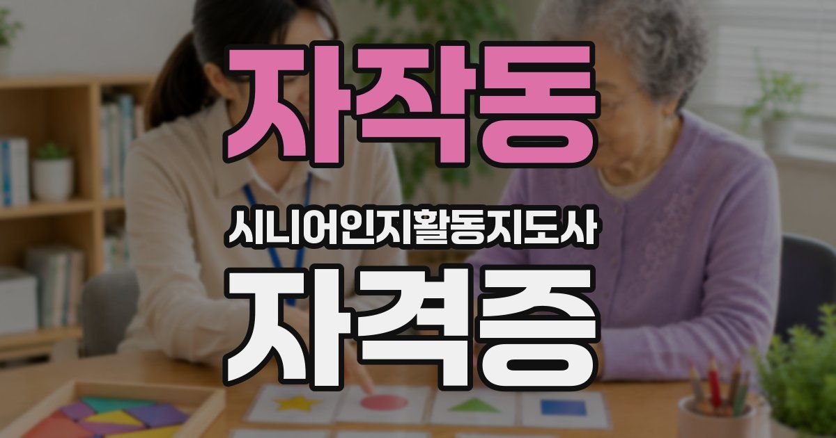 자작동 시니어인지활동지도사 자격증