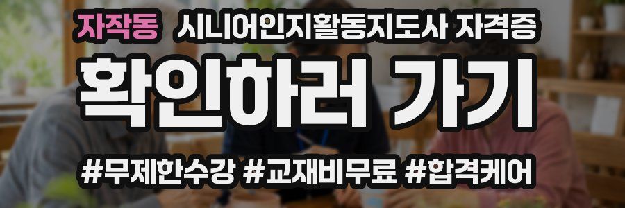 자작동 시니어인지활동지도사 자격증