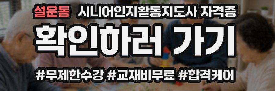 설운동 시니어인지활동지도사 자격증