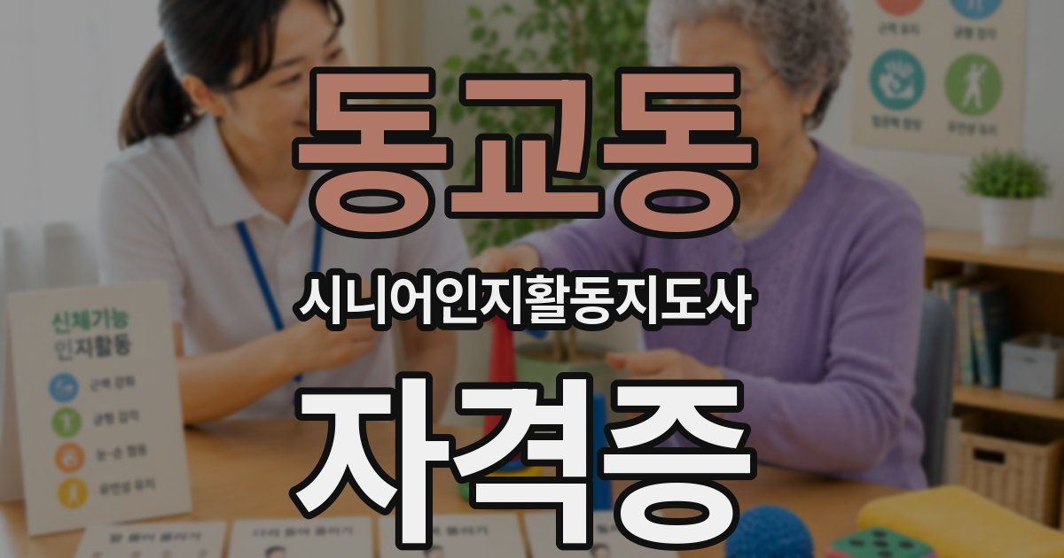 동교동 시니어인지활동지도사 자격증