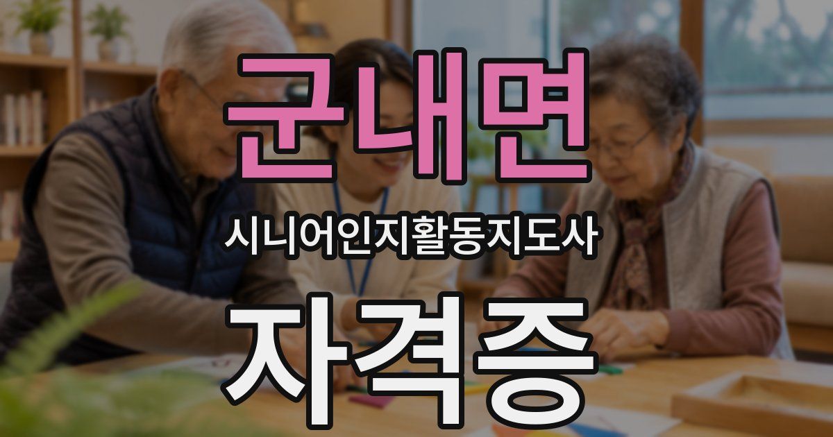 군내면 시니어인지활동지도사 자격증