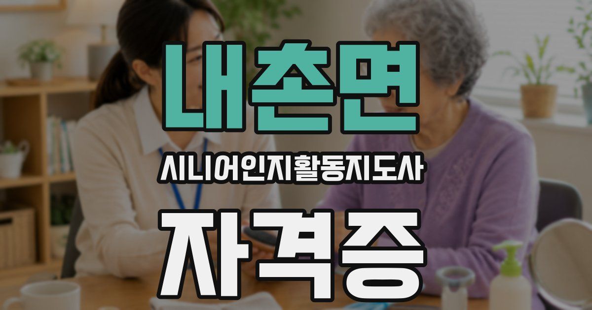 내촌면 시니어인지활동지도사 자격증