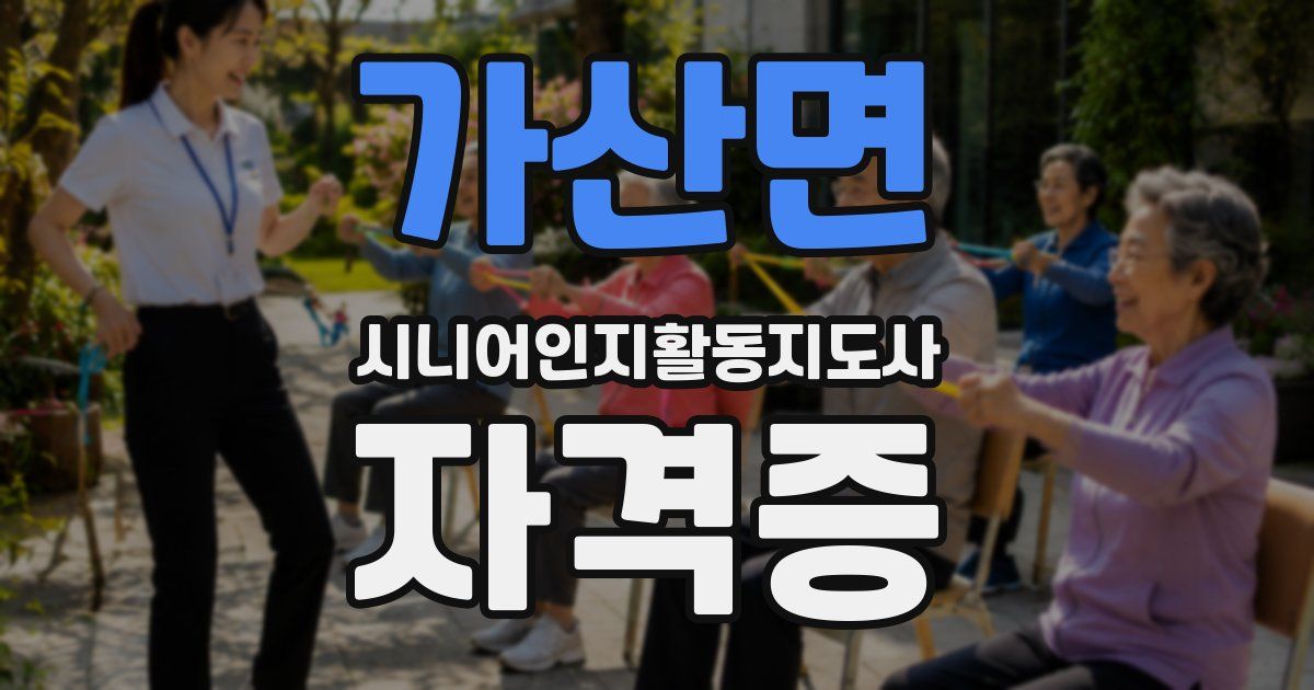 가산면 시니어인지활동지도사 자격증