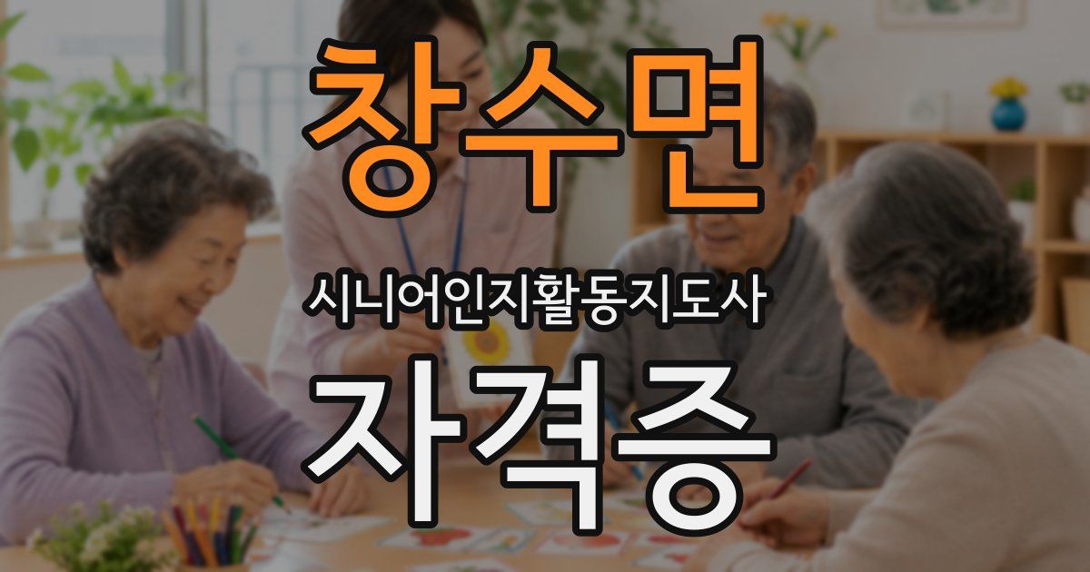 창수면 시니어인지활동지도사 자격증