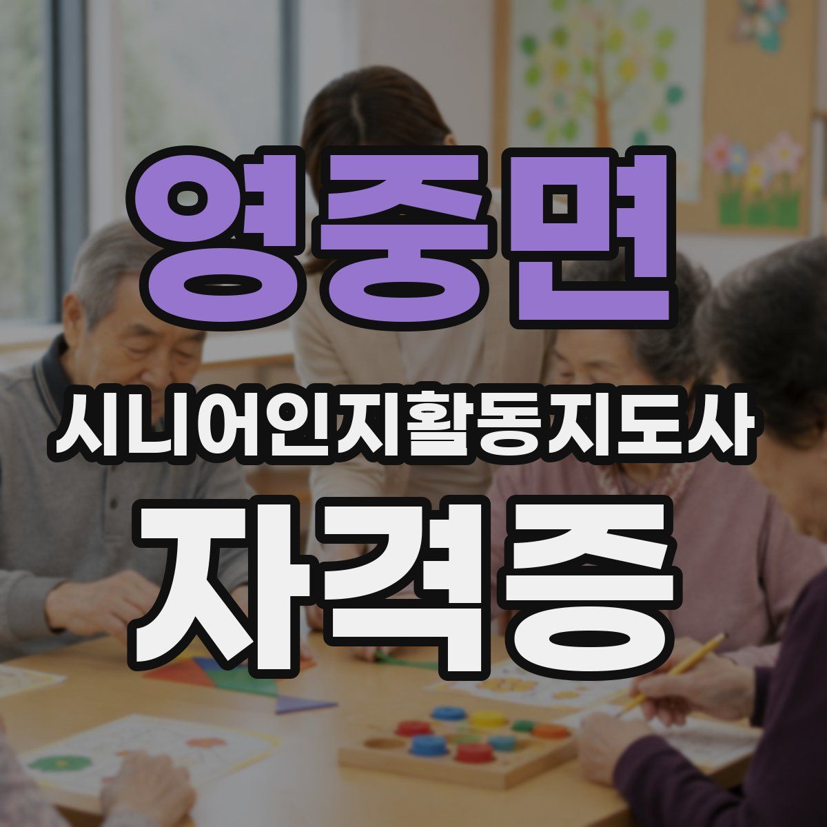 영중면 시니어인지활동지도사 자격증