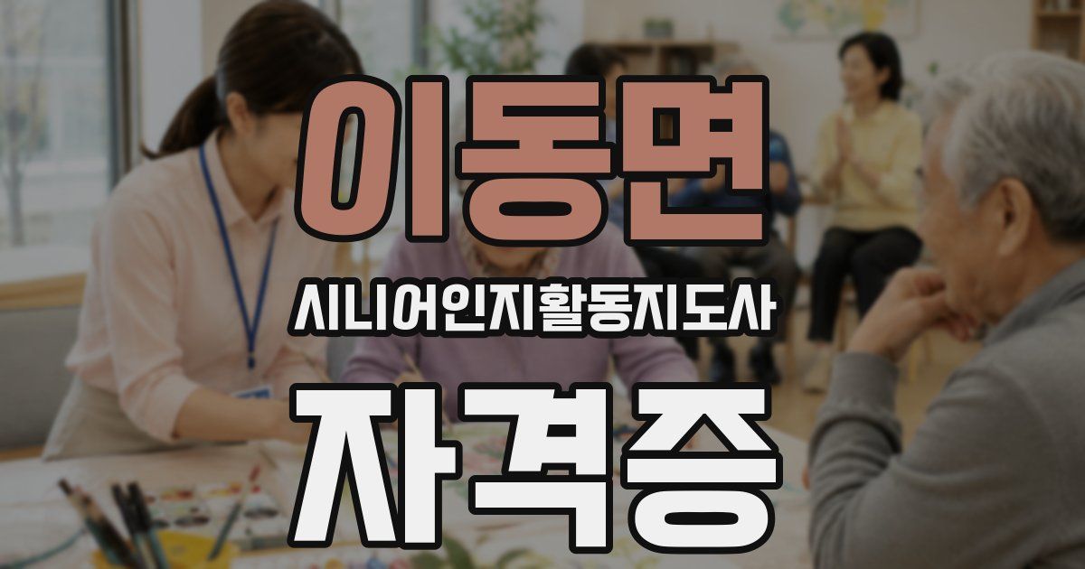 이동면 시니어인지활동지도사 자격증