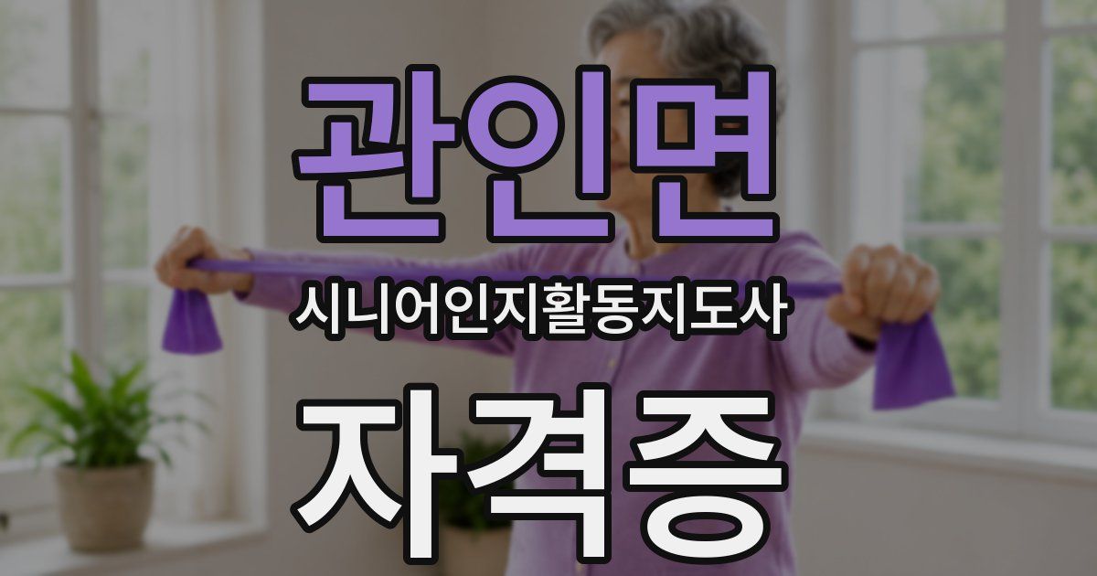 관인면 시니어인지활동지도사 자격증
