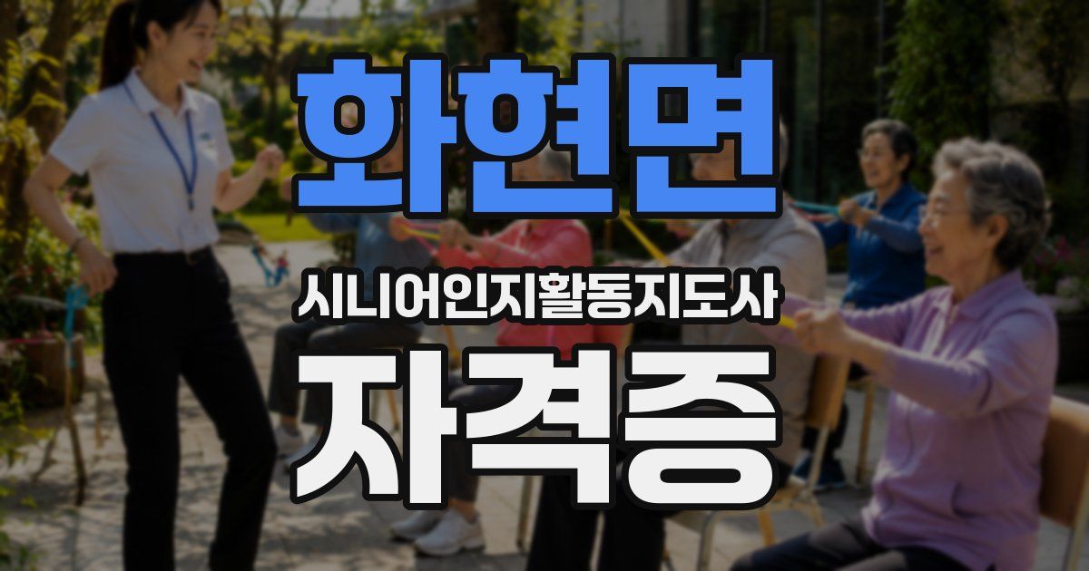 화현면 시니어인지활동지도사 자격증