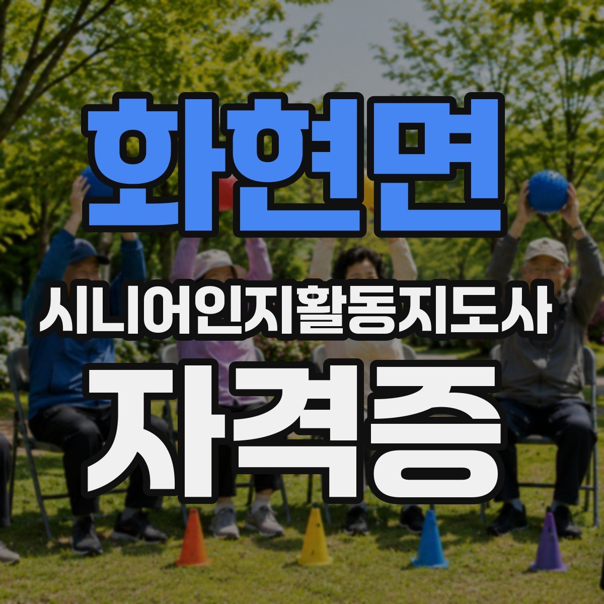 화현면 시니어인지활동지도사 자격증