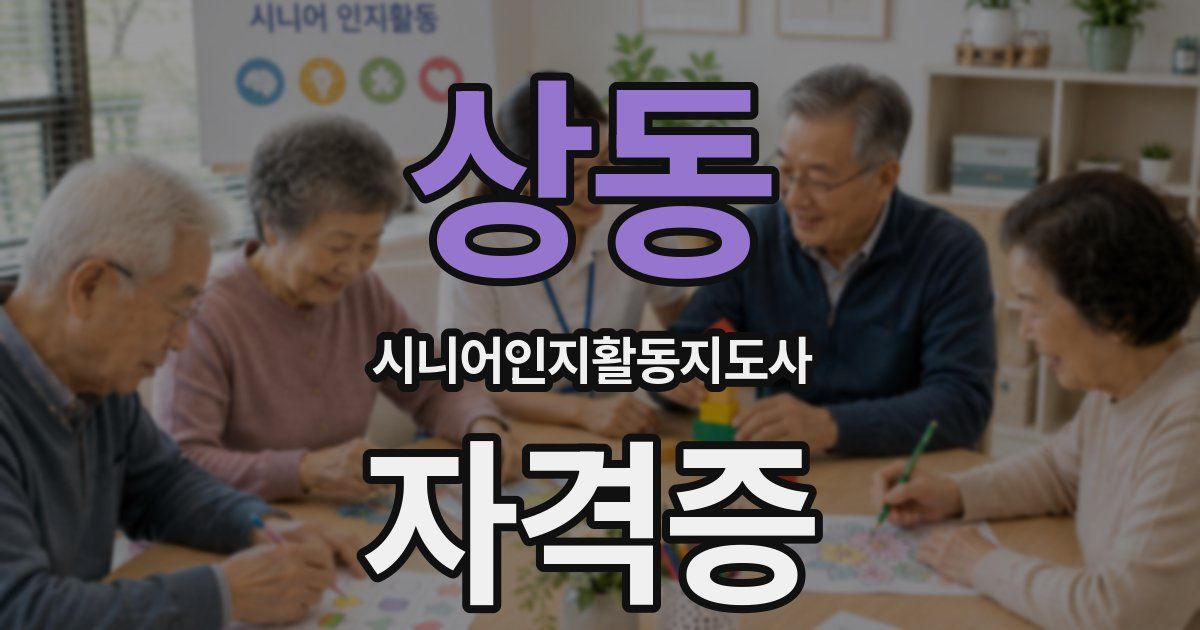상동 시니어인지활동지도사 자격증