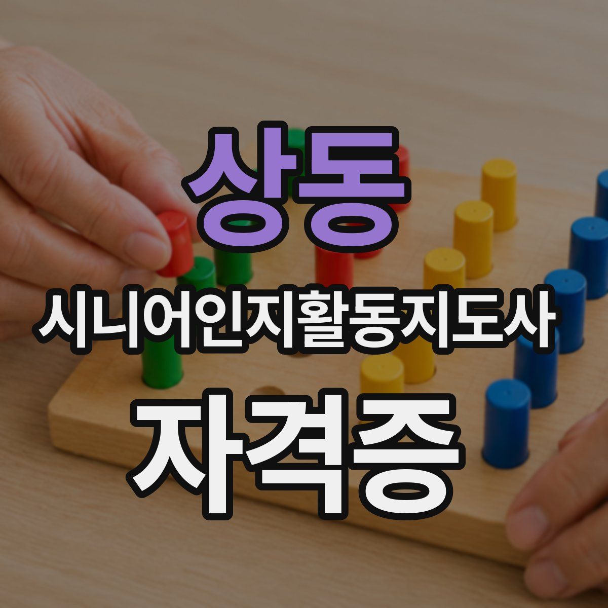 상동 시니어인지활동지도사 자격증