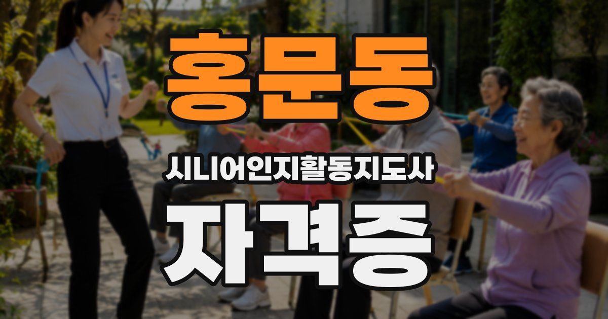 홍문동 시니어인지활동지도사 자격증