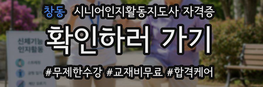창동 시니어인지활동지도사 자격증