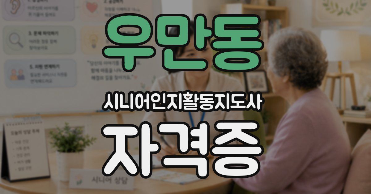 우만동 시니어인지활동지도사 자격증