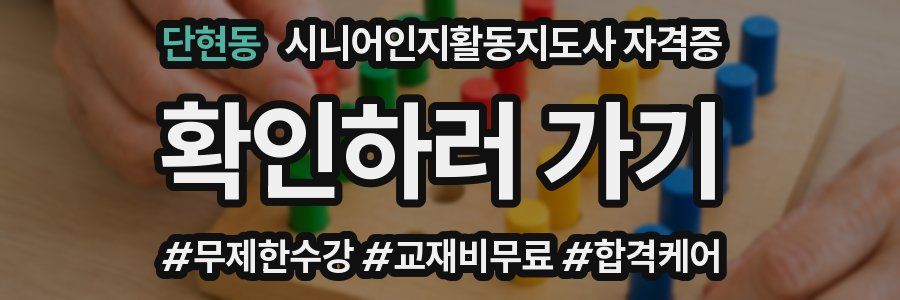 단현동 시니어인지활동지도사 자격증