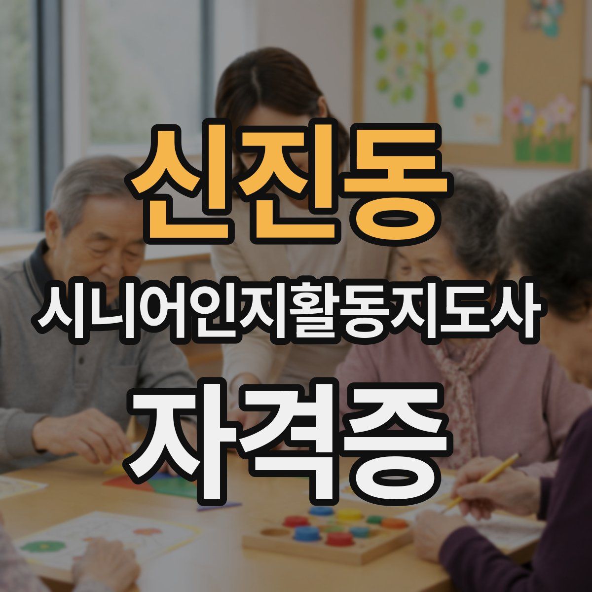 신진동 시니어인지활동지도사 자격증