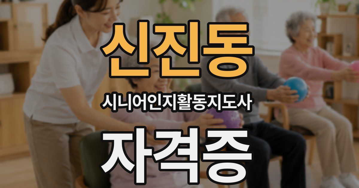 신진동 시니어인지활동지도사 자격증