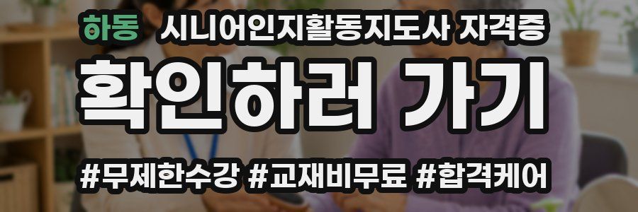 하동 시니어인지활동지도사 자격증