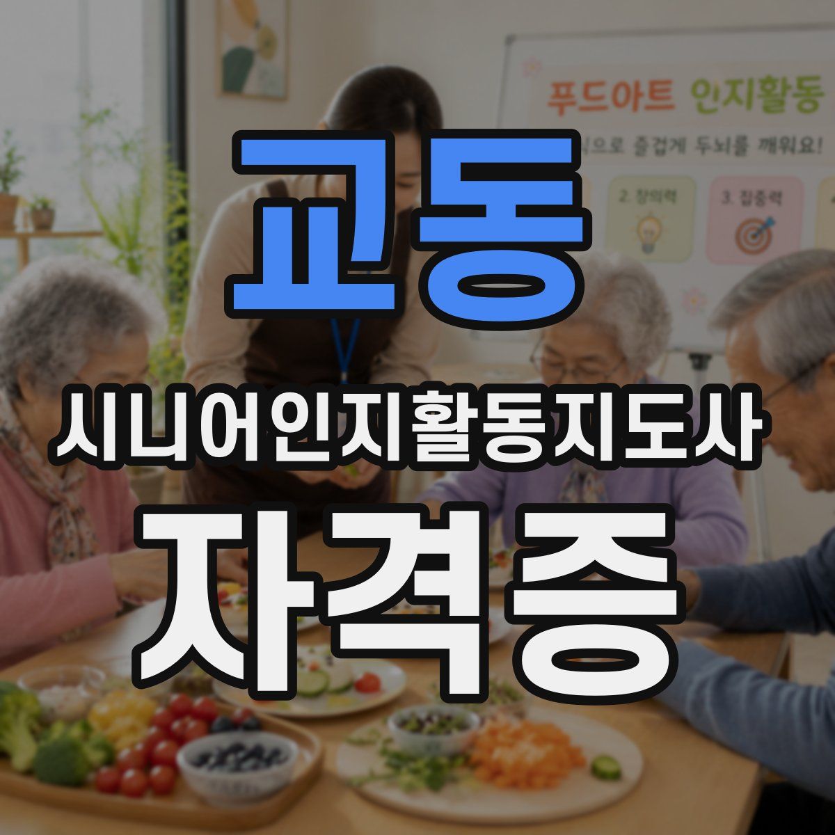 교동 시니어인지활동지도사 자격증