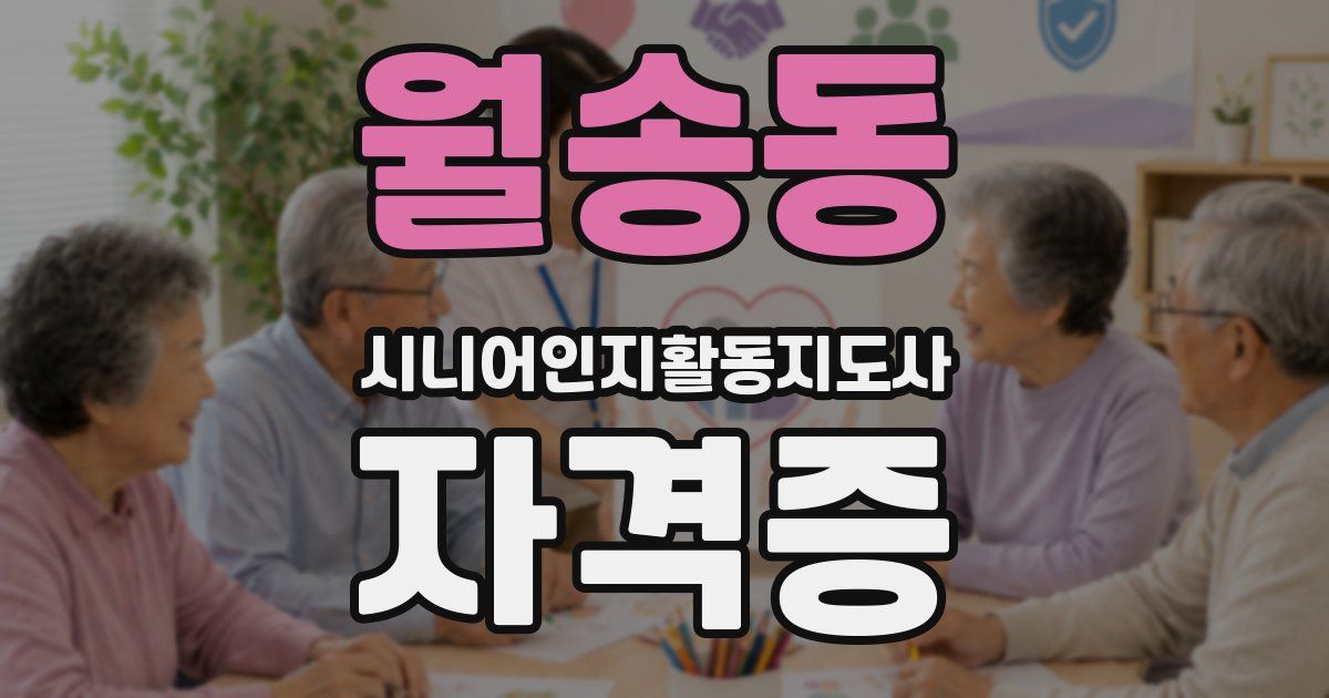 월송동 시니어인지활동지도사 자격증