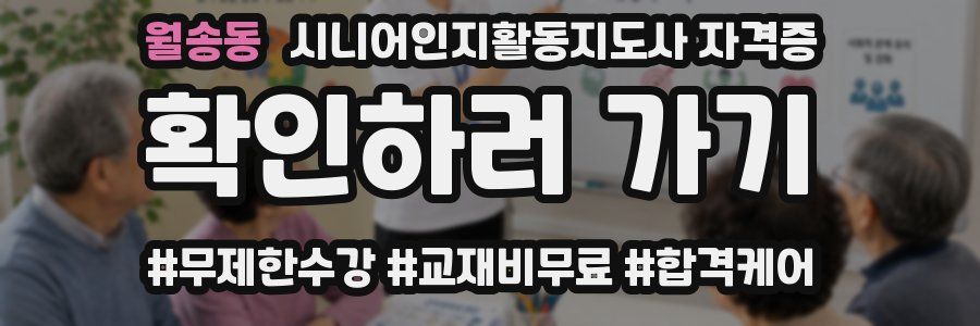월송동 시니어인지활동지도사 자격증