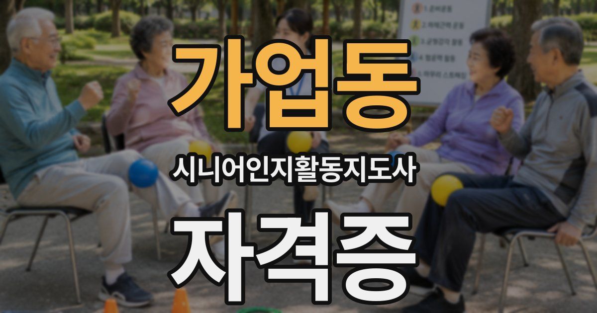 가업동 시니어인지활동지도사 자격증