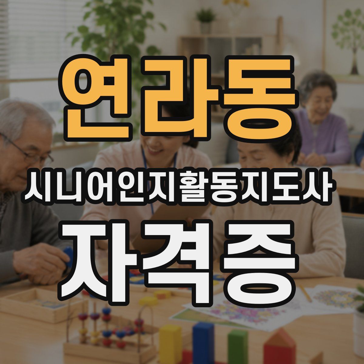 연라동 시니어인지활동지도사 자격증