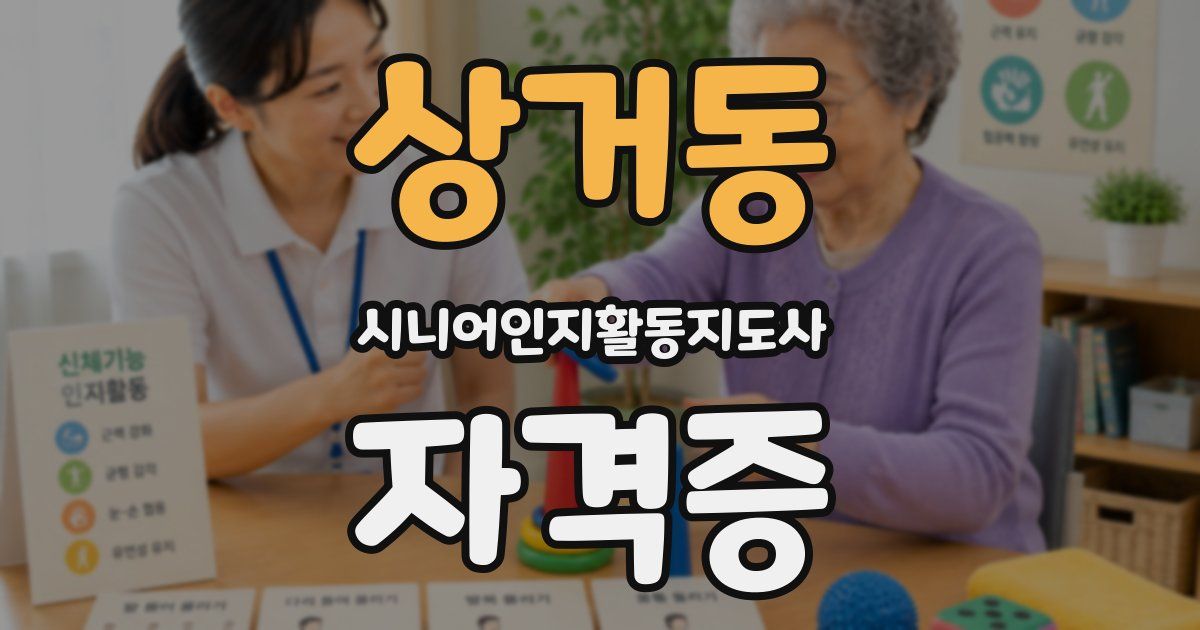 상거동 시니어인지활동지도사 자격증