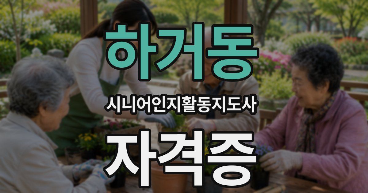 하거동 시니어인지활동지도사 자격증