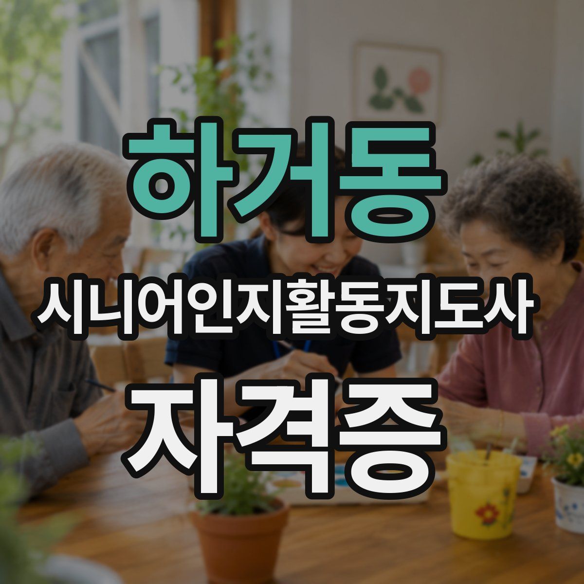 하거동 시니어인지활동지도사 자격증