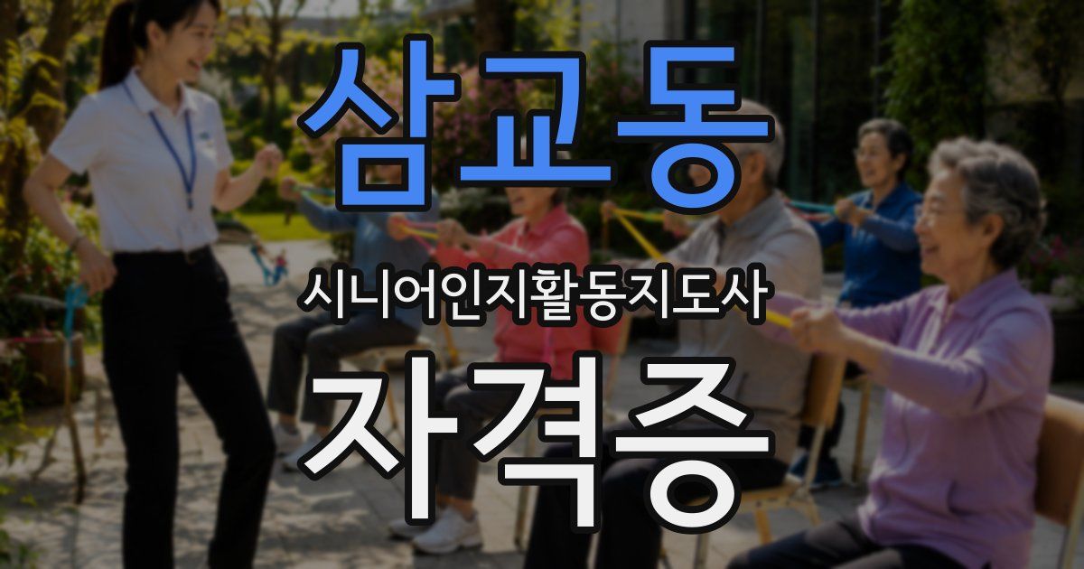 삼교동 시니어인지활동지도사 자격증