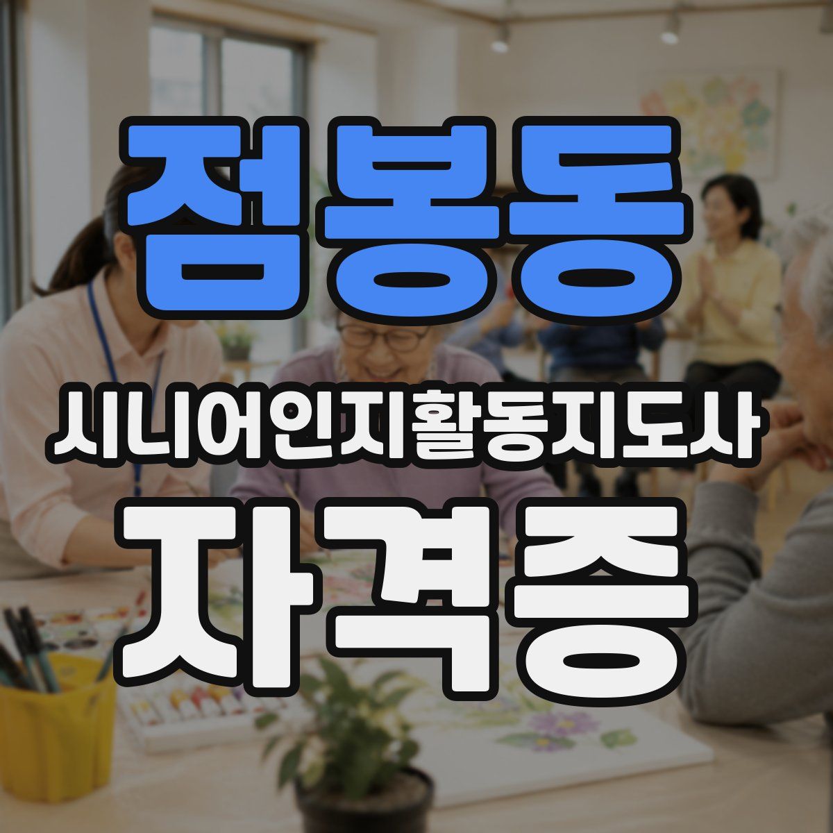 점봉동 시니어인지활동지도사 자격증