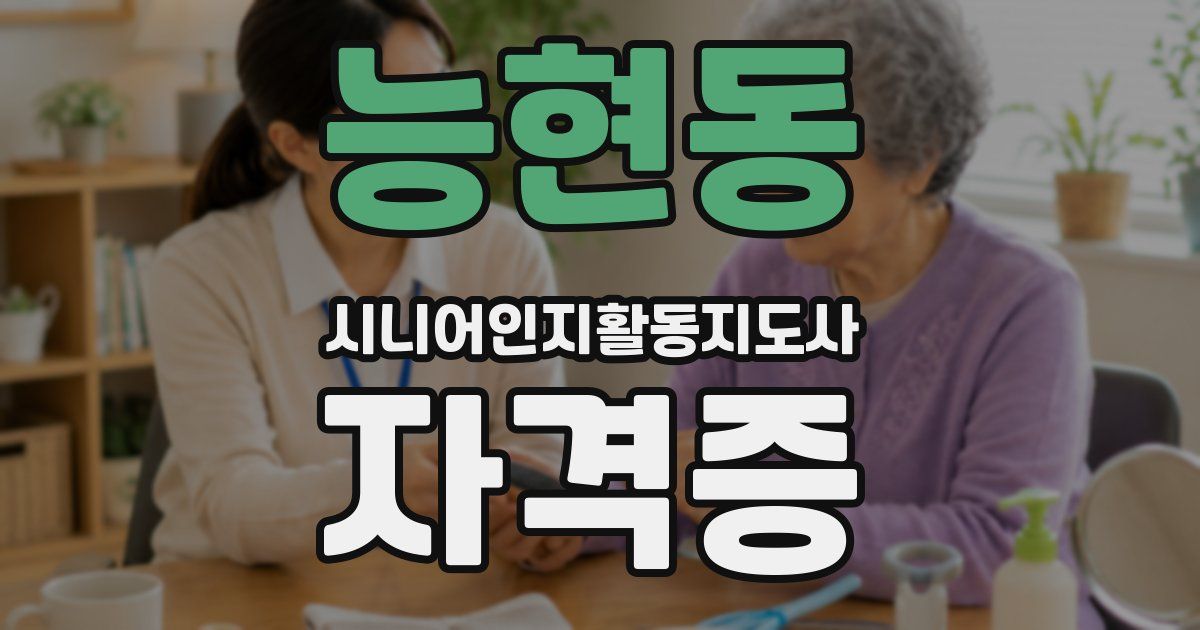 능현동 시니어인지활동지도사 자격증