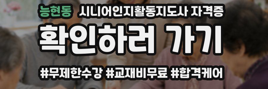 능현동 시니어인지활동지도사 자격증