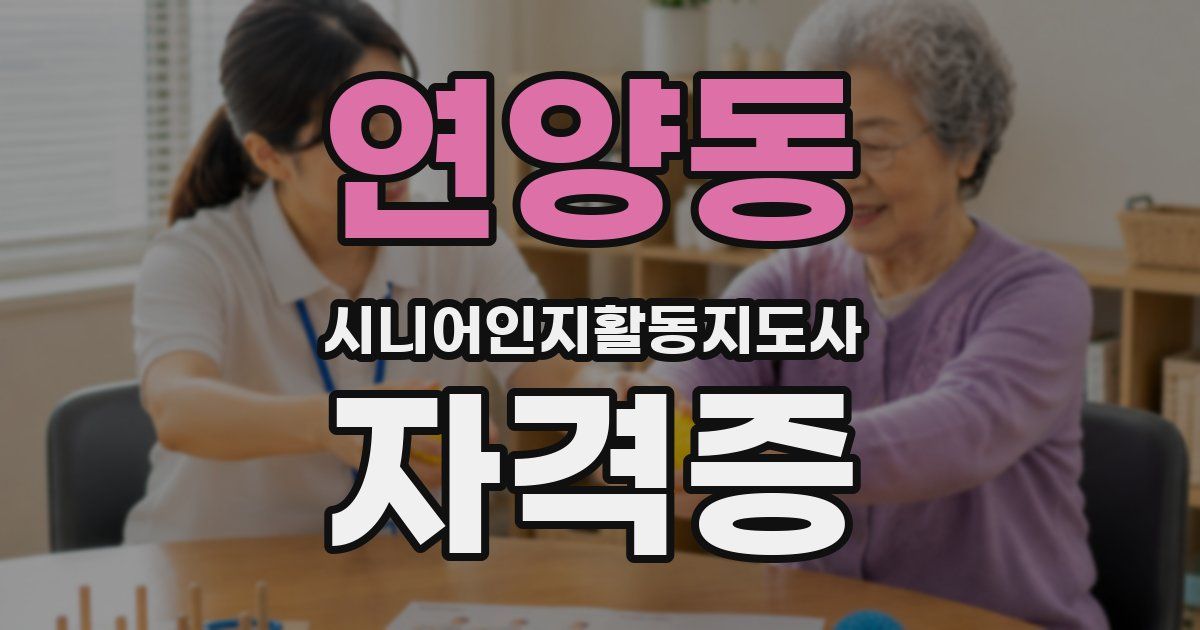 연양동 시니어인지활동지도사 자격증