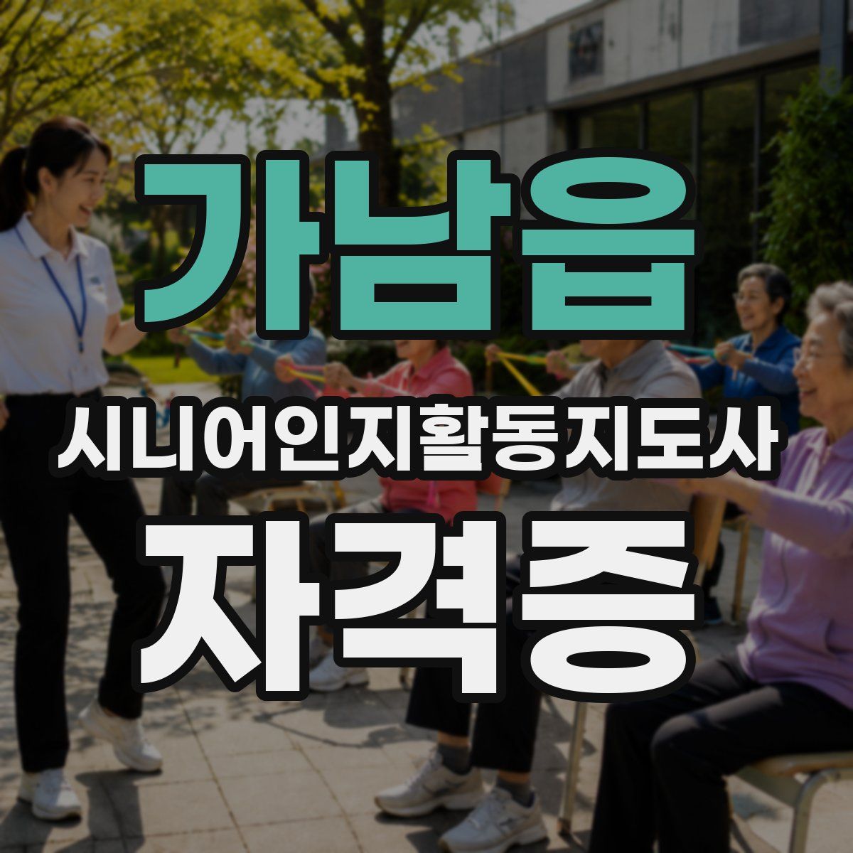 가남읍 시니어인지활동지도사 자격증