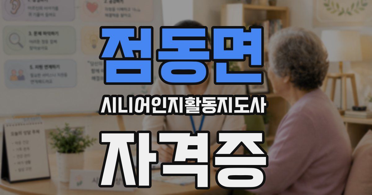 점동면 시니어인지활동지도사 자격증