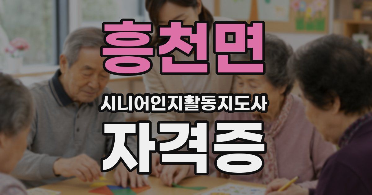흥천면 시니어인지활동지도사 자격증