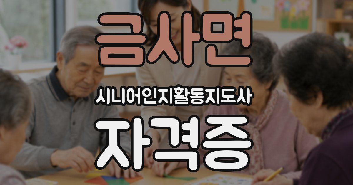 금사면 시니어인지활동지도사 자격증