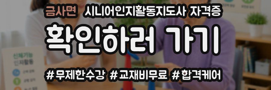 금사면 시니어인지활동지도사 자격증